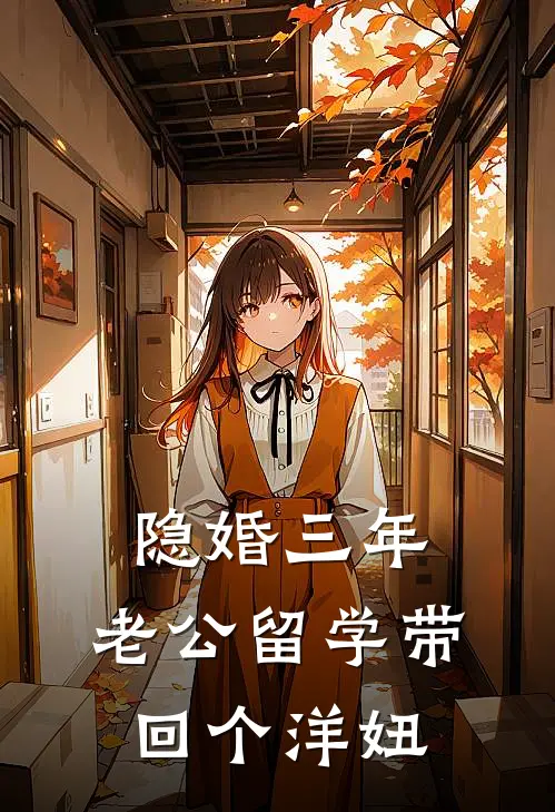 隐婚三年，老公留学带回个洋妞