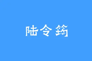 陆令筠