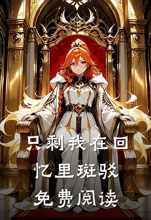 只剩我在回忆里斑驳免费阅读