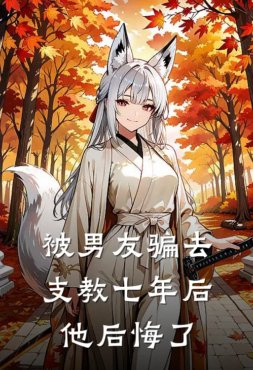 被男友骗去支教七年后，他后悔了