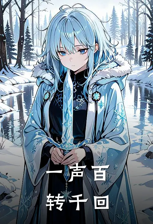 一声百转千回沈予安陆晚棠完本小说免费阅读_最新章节列表一声百转千回(沈予安陆晚棠)