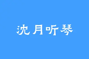 沈月听琴