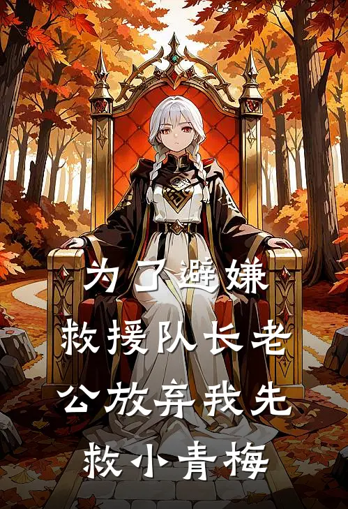 为了避嫌，救援队长老公放弃我先救小青梅