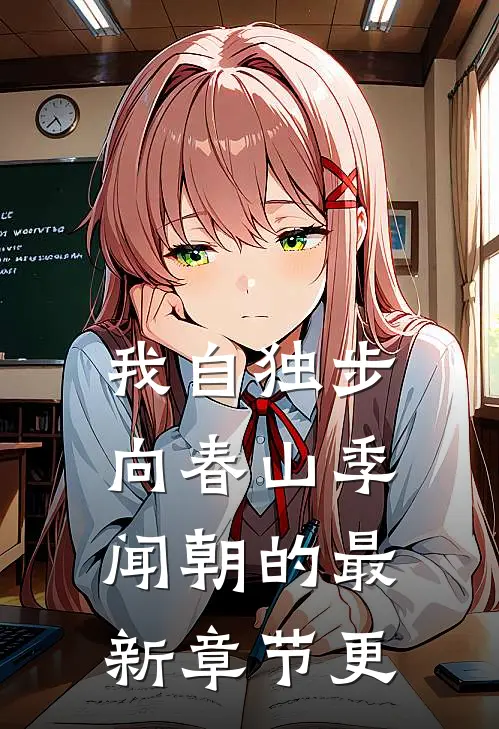 我自独步向春山季闻朝的最新章节更