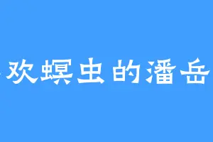 喜欢螟虫的潘岳山