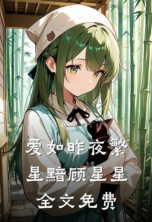 爱如昨夜繁星黯顾星星全文免费