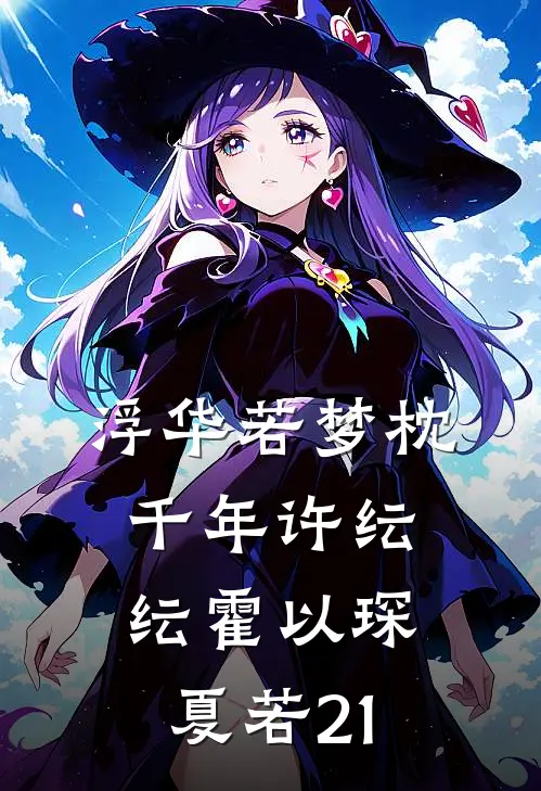 浮华若梦枕千年许纭纭霍以琛夏若21