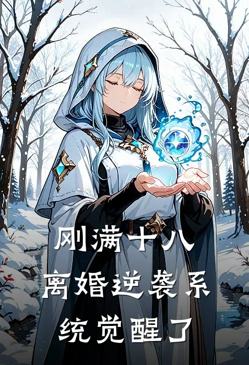 刚满十八，离婚逆袭系统觉醒了