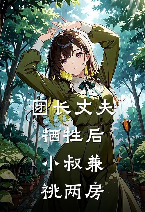 团长丈夫牺牲后，小叔兼祧两房