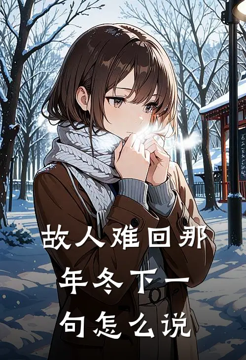 故人难回那年冬下一句怎么说