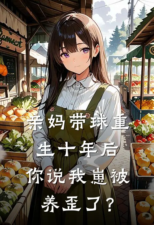 宋之桃许一舟（宋之桃许一舟）小说目录列表阅读-宋之桃许一舟最新阅读