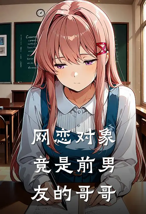 网恋对象竟是前男友的哥哥