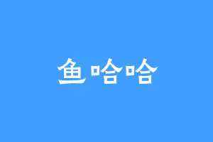 鱼哈哈
