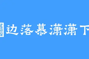 無边落慕潇潇下