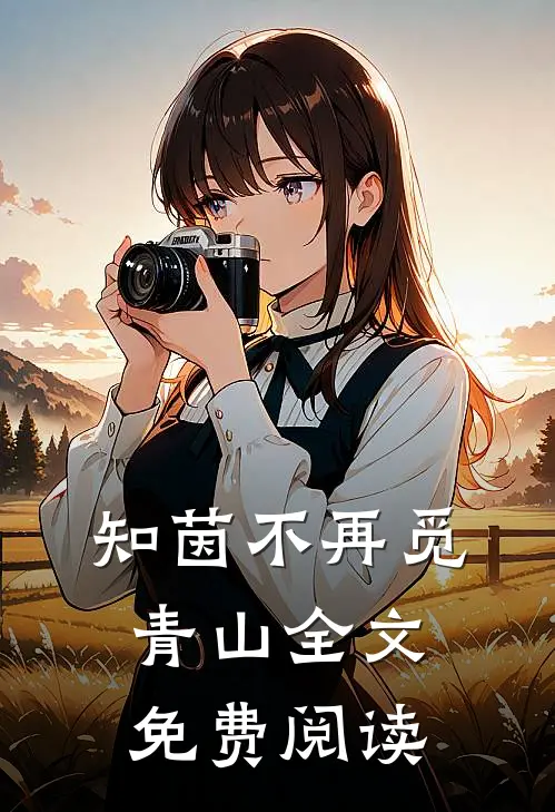 知茵不再觅青山 全文免费阅读