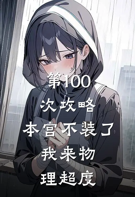 第100次攻略：本宫不装了，我来物理超度