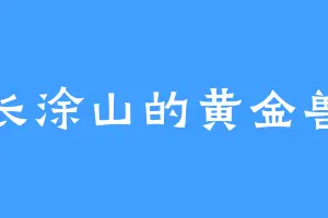 长涂山的黄金兽