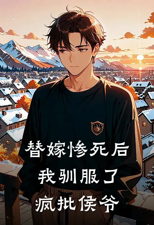 替嫁惨死后，我驯服了疯批侯爷