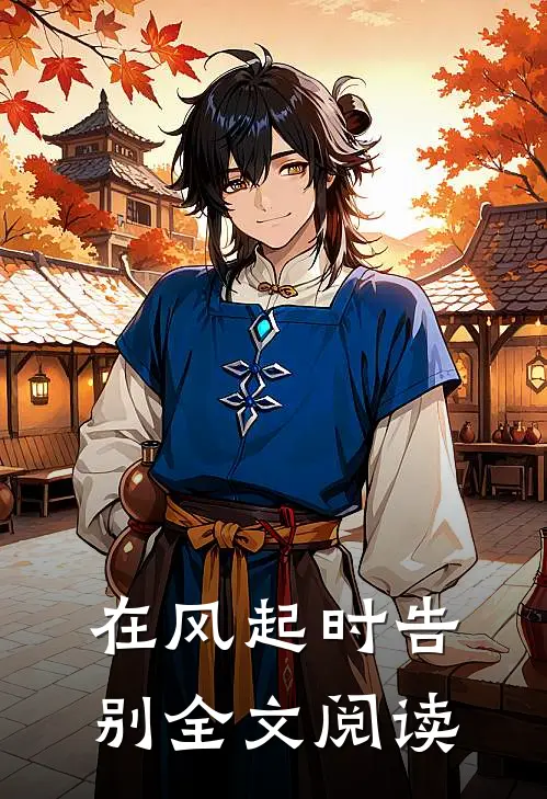 在风起时告别全文阅读