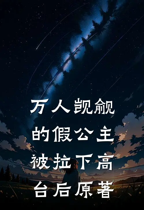 万人觊觎的假公主被拉下高台后原著