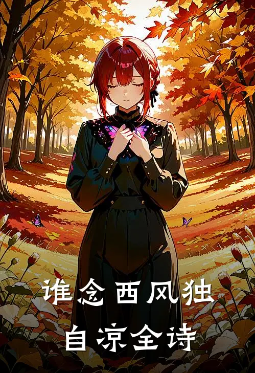 谁念西风独自凉全诗