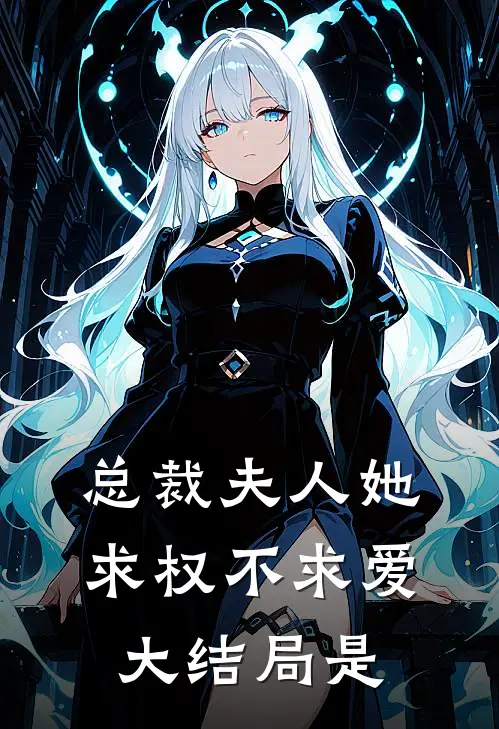 总裁夫人她求权不求爱大结局是