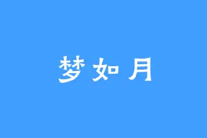 梦如月
