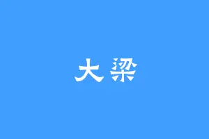 大梁