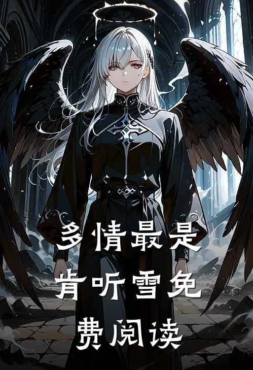 多情最是肯听雪免费阅读