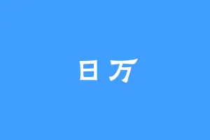 日万