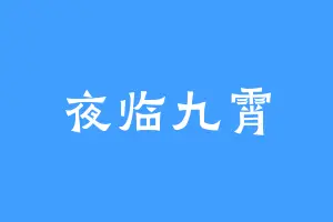 夜临九霄