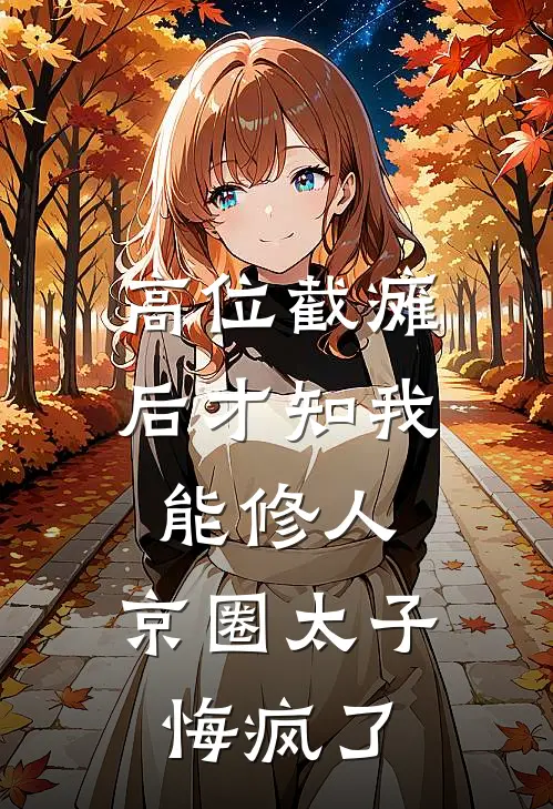 高位截瘫后才知我能修人，京圈太子悔疯了