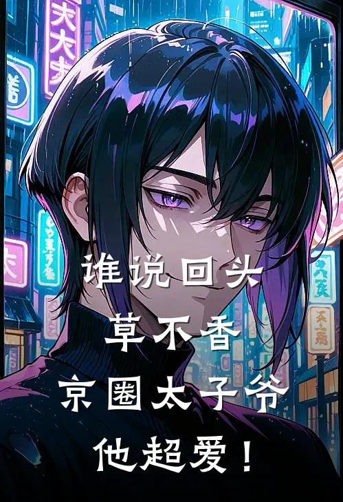谁说回头草不香，京圈太子爷他超爱！