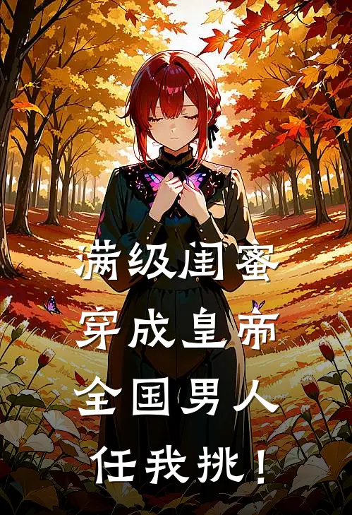 满级闺蜜穿成皇帝：全国男人任我挑！