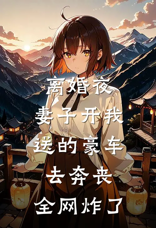 离婚夜，妻子开我送的豪车去奔丧，全网炸了