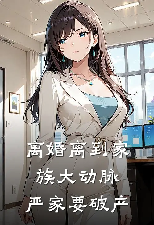 离婚离到家族大动脉，严家要破产