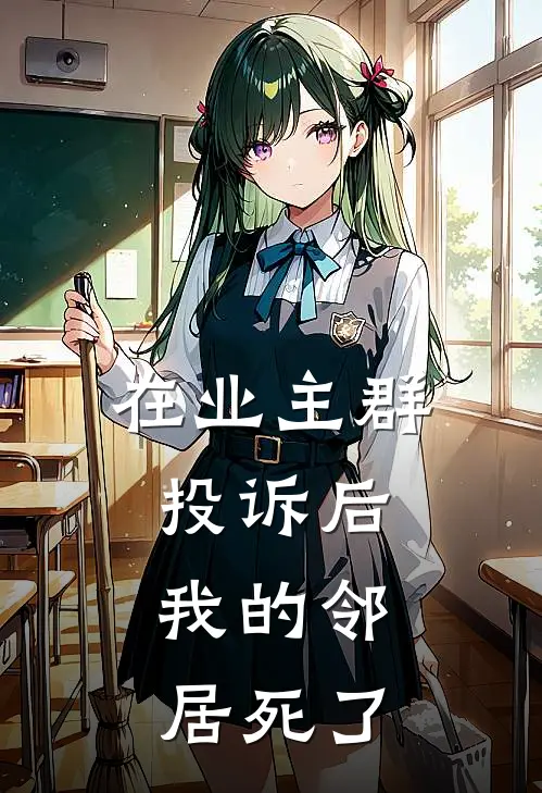 在业主群投诉后，我的邻居死了