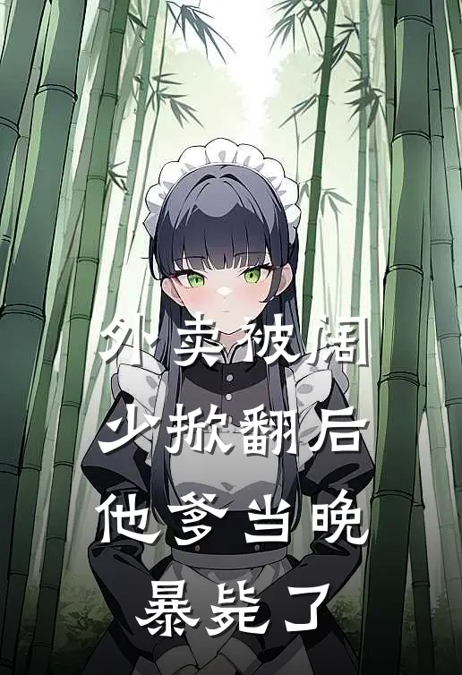 外卖被阔少掀翻后，他爹当晚暴毙了