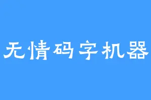 无情码字机器