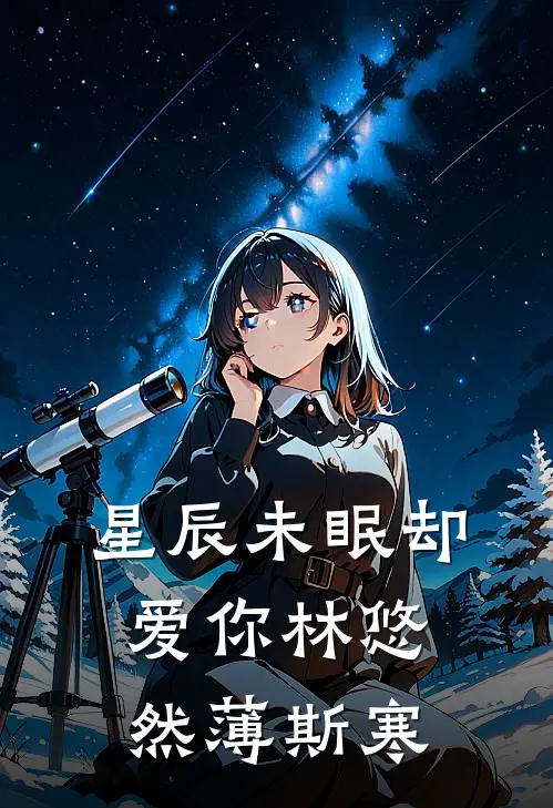 星辰未眠却爱你林悠然薄斯寒