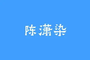 陈潇染