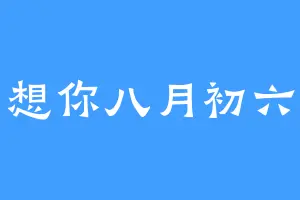 想你八月初六