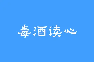 毒酒读心
