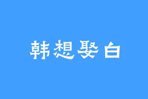 韩想娶白