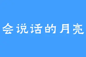 不会说话的月亮啊