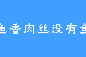 鱼香肉丝没有鱼