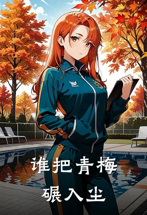 谁把青梅碾入尘江染沈承安小说推荐完结_全集免费小说谁把青梅碾入尘(江染沈承安)