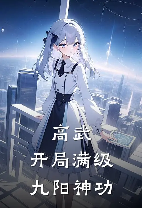 高武：开局满级九阳神功