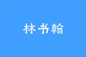 林书翰
