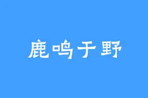 鹿鸣于野